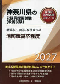 横浜市・川崎市・相模原市の消防職高卒程度 〈２０２７年度版〉 神奈川県の公務員採用試験対策シリーズ