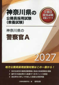 神奈川県の警察官Ａ 〈２０２７年度版〉 神奈川県の公務員採用試験対策シリーズ
