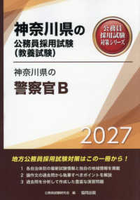 神奈川県の警察官Ｂ 〈２０２７年度版〉 神奈川県の公務員採用試験対策シリーズ