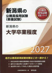 新潟県の大学卒業程度 〈２０２７年度版〉 新潟県の公務員採用試験対策シリーズ