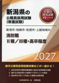 新潟市・柏崎市・佐渡市・上越地域の消防職２種／３種・高卒程度 〈２０２７年度版〉 新潟県の公務員採用試験対策シリーズ