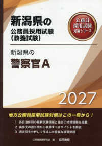 新潟県の警察官Ａ 〈２０２７年度版〉 新潟県の公務員採用試験対策シリーズ