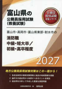 富山市・高岡市・富山県東部・射水市の消防職中級・短大卒／初級・高卒程度 〈２０２７年度版〉 富山県の公務員採用試験対策シリーズ