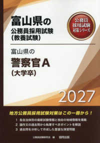 富山県の警察官Ａ（大学卒） 〈２０２７年度版〉 富山県の公務員採用試験対策シリーズ