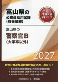 富山県の警察官Ｂ（大学卒以外） 〈２０２７年度版〉 富山県の公務員採用試験対策シリーズ