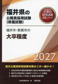 福井市・敦賀市の大卒程度 〈２０２７年度版〉 福井県の公務員採用試験対策シリーズ