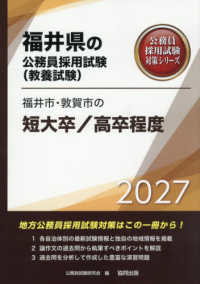 福井市・敦賀市の短大卒／高卒程度 〈２０２７年度版〉 福井県の公務員採用試験対策シリーズ