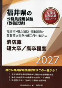 福井市・嶺北消防・南越消防・敦賀美方消防・鯖江丹生消防の消防職短大卒／高卒程度 〈２０２７年度版〉 福井県の公務員採用試験対策シリーズ