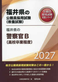 福井県の警察官Ｂ（高校卒業程度） 〈２０２７年度版〉 福井県の公務員採用試験対策シリーズ