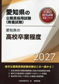 愛知県の高校卒業程度 〈２０２７年度版〉 愛知県の公務員採用試験対策シリーズ