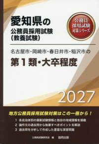 名古屋市・岡崎市・春日井市・稲沢市の第１類・大卒程度 〈２０２７年度版〉 愛知県の公務員採用試験対策シリーズ