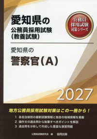 愛知県の警察官（Ａ） 〈２０２７年度版〉 愛知県の公務員採用試験対策シリーズ