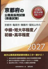 京都市・亀岡市・舞鶴市・福知山市の中級・短大卒程度／初級・高卒程度 〈２０２７年度版〉 京都府の公務員採用試験対策シリーズ