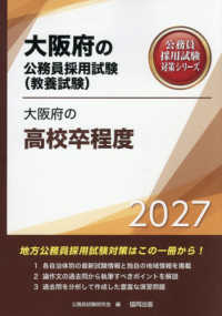 大阪府の高校卒程度 〈２０２７年度版〉 大阪府の公務員採用試験対策シリーズ