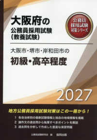 大阪市・堺市・岸和田市の初級・高卒程度 〈２０２７年度版〉 大阪府の公務員採用試験対策シリーズ