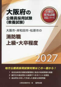 大阪市・岸和田市・松原市の消防職上級・大卒程度 〈２０２７年度版〉 大阪府の公務員採用試験対策シリーズ