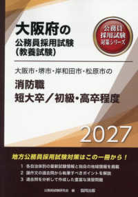 大阪市・堺市・岸和田市・松原市の消防職短大卒／初級・高卒程度 〈２０２７年度版〉 大阪府の公務員採用試験対策シリーズ
