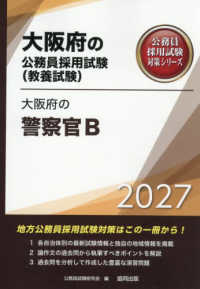 大阪府の警察官Ｂ 〈２０２７年度版〉 大阪府の公務員採用試験対策シリーズ