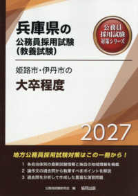 姫路市・伊丹市の大卒程度 〈２０２７年度版〉 兵庫県の公務員採用試験対策シリーズ