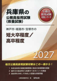 兵庫県の公務員採用試験対策シリーズ<br> 神戸市・姫路市・宝塚市の短大卒程度／高卒程度〈’２７年度版〉