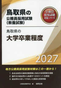 鳥取県の大学卒業程度 〈２０２７年度版〉 鳥取県の公務員採用試験対策シリーズ
