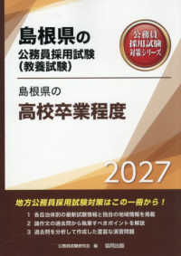 島根県の高校卒業程度 〈２０２７年度版〉 島根県の公務員採用試験対策シリーズ