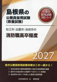 松江市・出雲市・浜田市の消防職高卒程度 〈２０２７年度版〉 島根県の公務員採用試験対策シリーズ