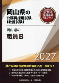 岡山県の職員Ｂ 〈２０２７年度版〉 岡山県の公務員採用試験対策シリーズ