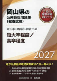 岡山市・津山市・総社市の短大卒程度／高卒程度 〈２０２７年度版〉 岡山県の公務員採用試験対策シリーズ