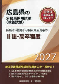 広島市・福山市・呉市・東広島市の２種・高卒程度 〈２０２７年度版〉 広島県の公務員採用試験対策シリーズ