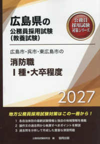 広島市・呉市・東広島市の消防職１種・大卒程度 〈２０２７年度版〉 広島県の公務員採用試験対策シリーズ