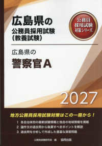 広島県の警察官Ａ 〈２０２７年度版〉 広島県の公務員採用試験対策シリーズ