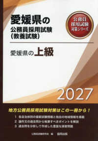 愛媛県の上級 〈２０２７年度版〉 愛媛県の公務員採用試験対策シリーズ