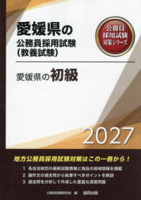 愛媛県の初級 〈２０２７年度版〉 愛媛県の公務員採用試験対策シリーズ