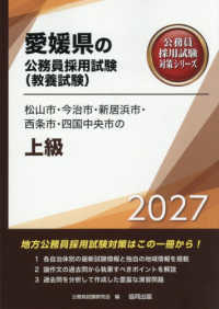松山市・今治市・新居浜市・西条市・四国中央市の上級 〈２０２７年度版〉 愛媛県の公務員採用試験対策シリーズ