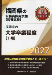 福岡県の大学卒業程度（１類） 〈２０２７年度版〉 福岡県の公務員採用試験対策シリーズ