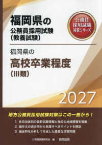 福岡県の高校卒業程度（３類） 〈２０２７年度版〉 福岡県の公務員採用試験対策シリーズ