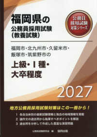 福岡市・北九州市・久留米市・飯塚市・筑紫野市の上級・１種・大卒程度 〈２０２７年度版〉 福岡県の公務員採用試験対策シリーズ