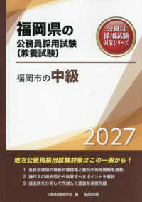 福岡市の中級 〈２０２７年度版〉 福岡県の公務員採用試験対策シリーズ
