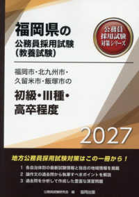 福岡市・北九州市・久留米市・飯塚市の初級・３種・高卒程度 〈２０２７年度版〉 福岡県の公務員採用試験対策シリーズ