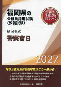 福岡県の警察官Ｂ 〈２０２７年度版〉 福岡県の公務員採用試験対策シリーズ