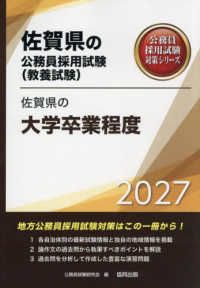 佐賀県の大学卒業程度 〈２０２７年度版〉 佐賀県の公務員採用試験対策シリーズ