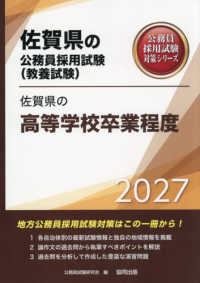 佐賀県の高等学校卒業程度 〈２０２７年度版〉 佐賀県の公務員採用試験対策シリーズ