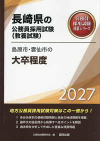 島原市・雲仙市の大卒程度 〈２０２７年度版〉 長崎県の公務員採用試験対策シリーズ