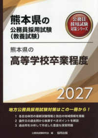 熊本県の高等学校卒業程度 〈２０２７年度版〉 熊本県の公務員採用試験対策シリーズ
