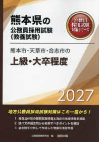 熊本市・天草市・合志市の上級・大卒程度 〈２０２７年度版〉 熊本県の公務員採用試験対策シリーズ