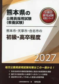 熊本市・天草市・合志市の初級・高卒程度 〈２０２７年度版〉 熊本県の公務員採用試験対策シリーズ