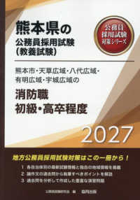 熊本市・天草広域・八代広域・有明広域・宇城広域の消防職初級・高卒程度 〈２０２７年度版〉 熊本県の公務員採用試験対策シリーズ