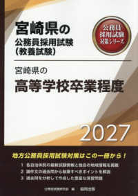 宮崎県の高等学校卒業程度 〈２０２７年度版〉 宮崎県の公務員採用試験対策シリーズ