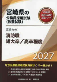 宮崎県の公務員採用試験対策シリーズ<br> 宮崎市の消防職短大卒／高卒程度 〈２０２７年度版〉